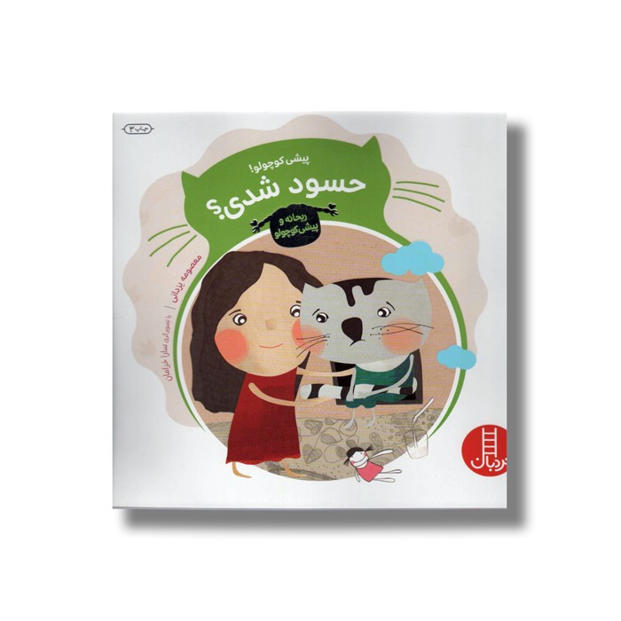 کتاب پیشی کوچولو حسود شدی (ریحانه و پیشی کوچولو) اثر معصومه یزدانی نشر نردبان