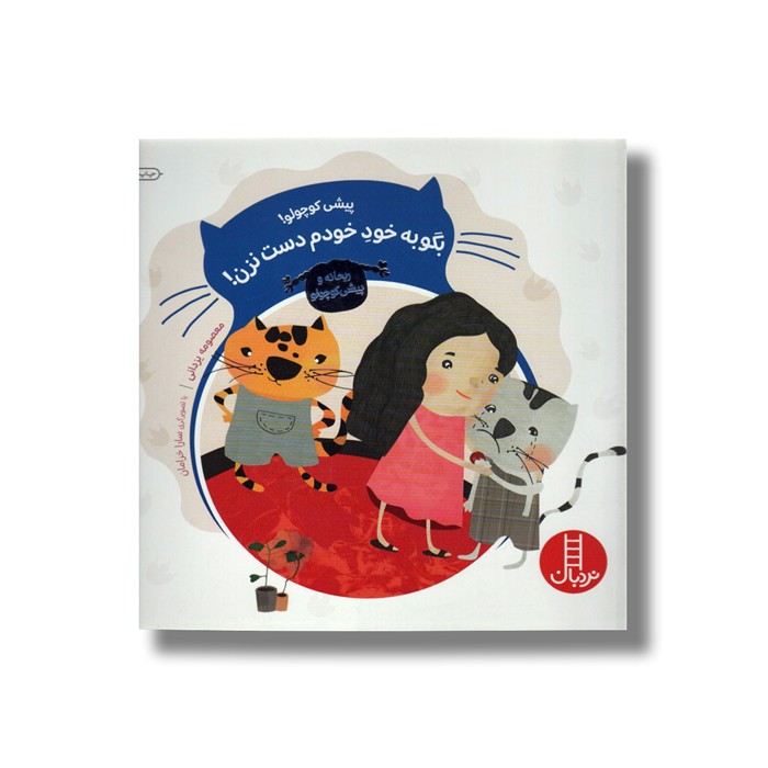 کتاب پیشی کوچولو بگو به خود خودم دست نزن (ریحانه و پیشی کوچولو) اثر معصومه یزدانی نشر نردبان
