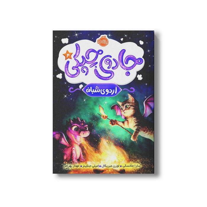 کتاب جادوی چپکی 4 (اردوی شبانه) اثر سارا ملانسکی، لورن میریکال و امیلی جنکینز ترجمه مهناز بهرامی نشر پرتقال