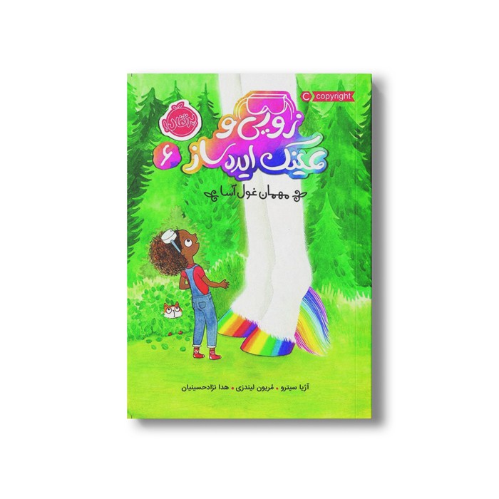 کتاب زویی و عینک ایده ساز 6 (مهمان غول آسا) اثر آزیا سیترو ترجمه هدا نژاد حسینیان نشر پرتقال