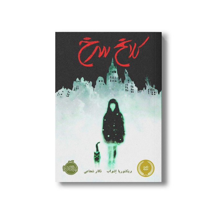 کتاب کسیدی بلیک 1 (کلاغ سرخ) اثر ویکتوریا شواب ترجمه نگار شجاعی نشر پرتقال