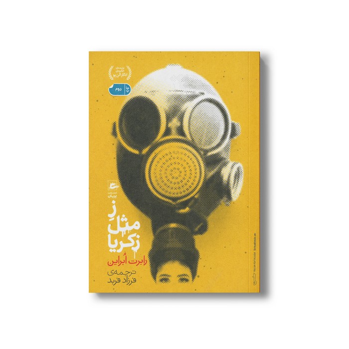 کتاب ز مثل زکریا اثر رابرت ابراین ترجمه فرزاد فربد نشر پریان