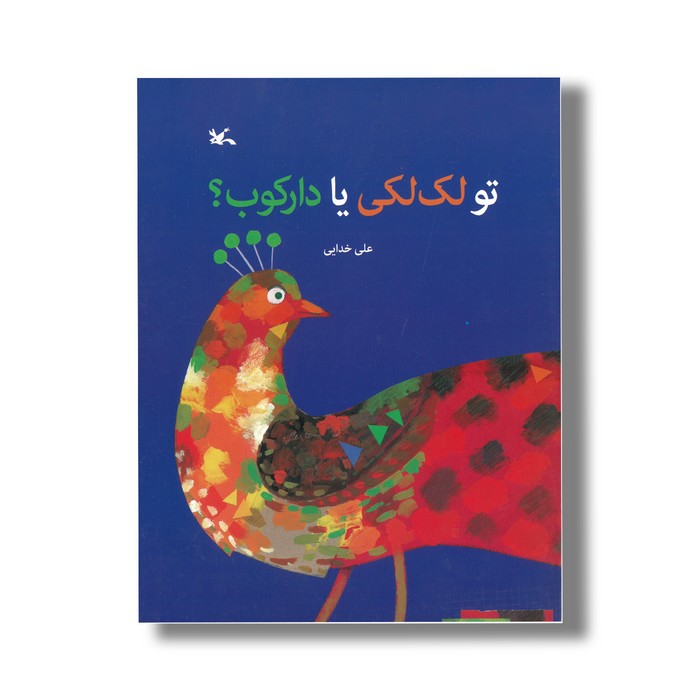 کتاب تو لک لکی یا دارکوب اثر علی خدایی نشر کانون پرورش فکری کودکان و نوجوانان