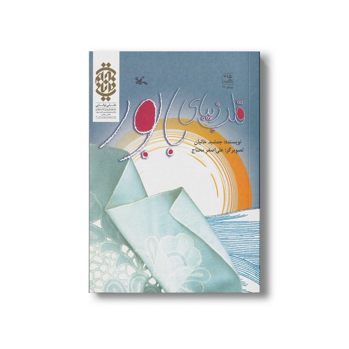 کتاب قلب زیبای بابور اثر جمشید خانیان نشر کانون پرورش فکری کودکان و نوجوانان