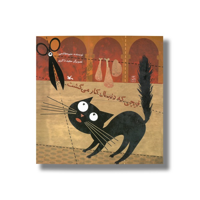 کتاب قیچی که دنبال کار می گشت اثر منیره هاشمی نشر کانون پرورش فکری کودکان و نوجوانان