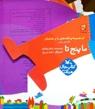 کتاب ما پنج تا (قصه های ما و مامانمان قصه پنجم) اثر نیکو زرفشان نشر کانون پرورش فکری کودکان و نوجوانان