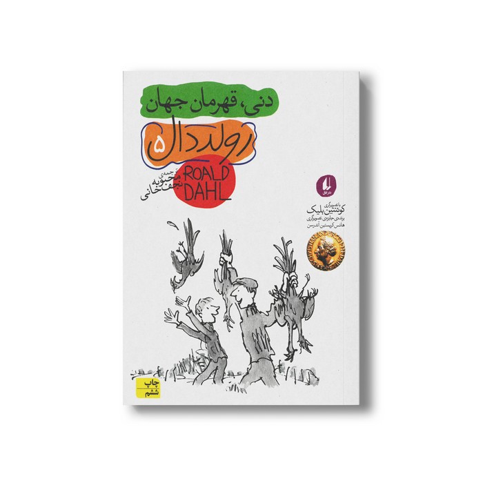 کتاب دنی قهرمان جهان (رولد دال 5) اثر رولد دال ترجمه محبوبه نجف خانی نشر افق
