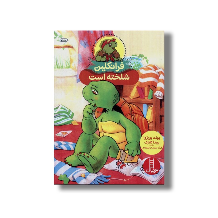 کتاب فرانکلین شلخته است اثر پولت بورژوا و برندا کلارک ترجمه گلرنگ درویشیان کرمانشاهی نشر نردبان