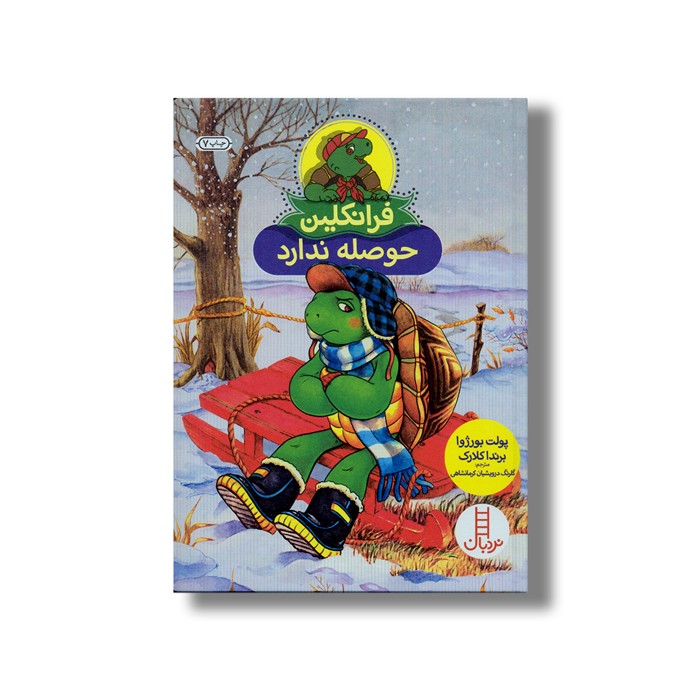 کتاب فرانکلین حوصله ندارد اثر پولت بورژوا و برندا کلارک ترجمه گلرنگ درویشیان کرمانشاهی نشر نردبان