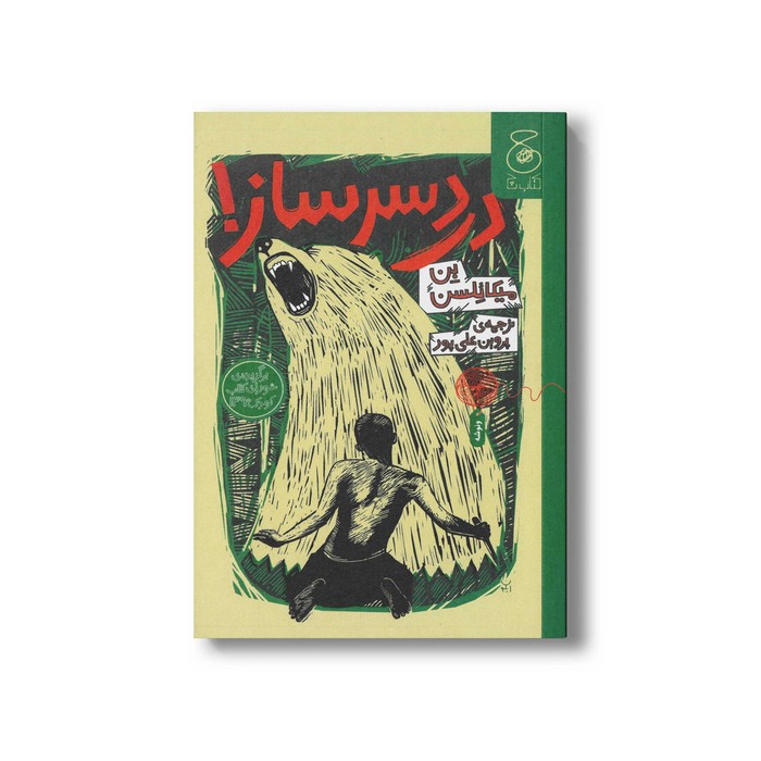 کتاب دردسر ساز اثر بن میکائلسن ترجمه پروین علی پور نشر کتاب چ