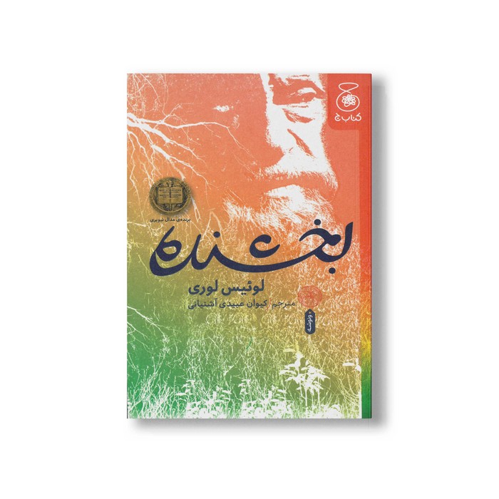 کتاب بخشنده اثر لوئیس لوری ترجمه کیوان عبیدی آشتیانی نشر کتاب چ