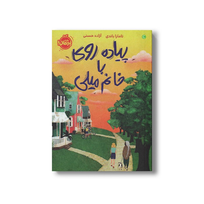 کتاب پیاده روی با خانم میلی اثر تامارا باندی ترجمه آزاده حسنی نشر پرتقال