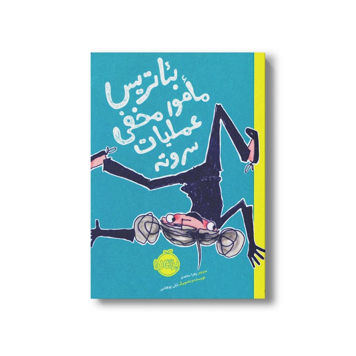 کتاب بئاتریس مامور مخفی عملیات سر و ته اثر شلی یوهانس ترجمه زهرا ساعدی نشر پرتقال