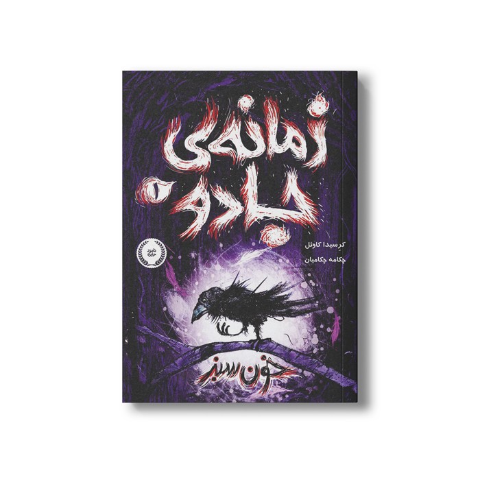 کتاب زمانه جادو 1 (خون سبز) اثر کریسدا کاوئل ترجمه چکامه چکامیان نشر پرتقال