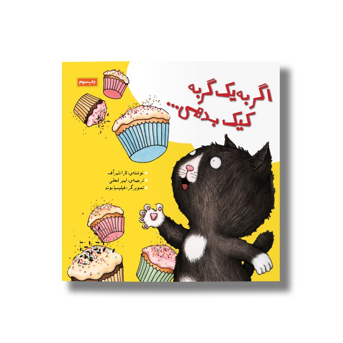 کتاب اگر به یک گربه کیک بدهی اثر لارا نامرآف ترجمه امیر لعلی نشر سیمای شرق