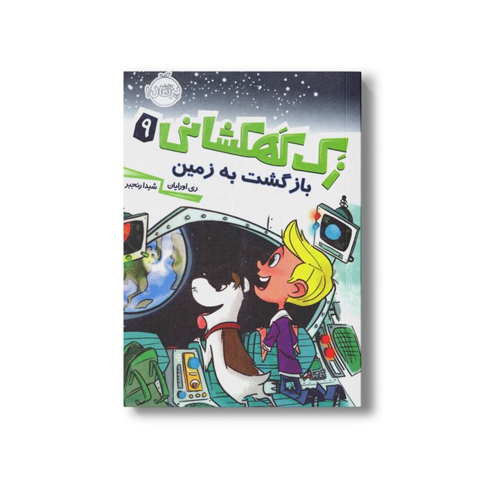 کتاب زک کهکشانی 9 (بازگشت به زمین) اثر ری اورایان ترجمه شیدا رنجبر نشر پرتقال