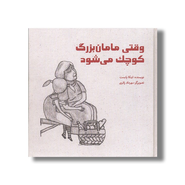 کتاب وقتی مامان بزرگ کوچک می شود اثر اینکا پابست ترجمه علی عبداللهی نشر کودکان