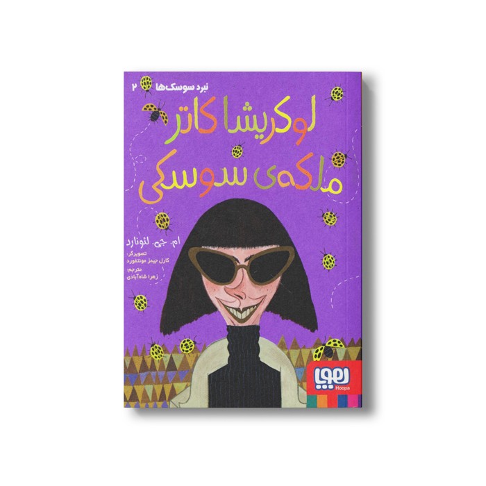 کتاب نبرد سوسک ها 2 (لوکریشا کاتر ملکه سوسکی) اثر ام جی لئونارد ترجمه زهرا شاه آبادی نشر هوپا