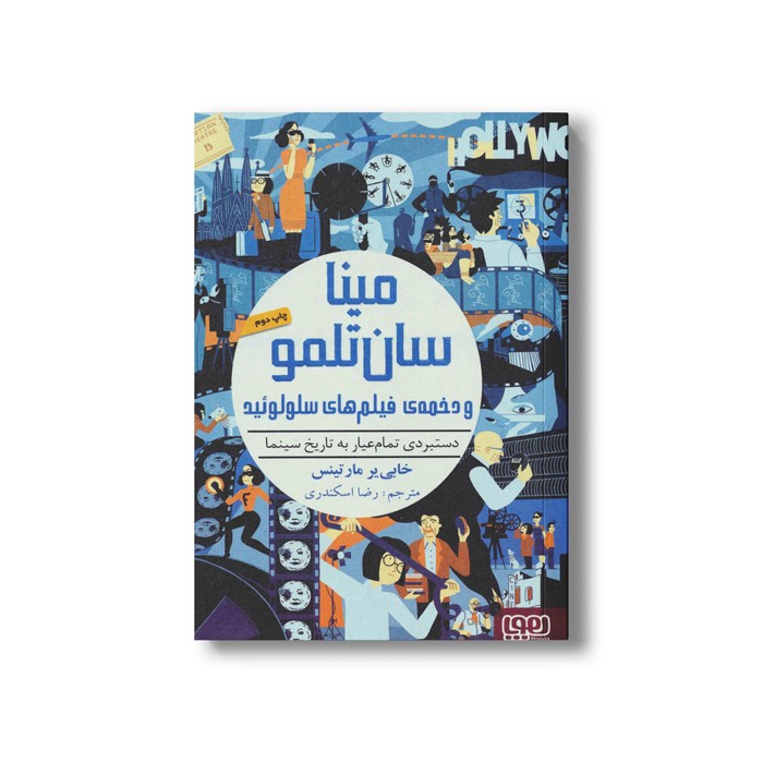 کتاب مینا سان تلمو و دخمه‌ی فیلم‌های سلولوئید (دستبردی تمام عیار به تاریخ سینما) اثر خابی یر مارتینس ترجمه رضا اسکندری نشر هوپا