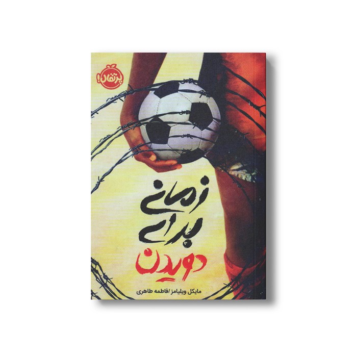 کتاب زمانی برای دویدن اثر مایکل ویلیامز ترجمه فاطمه طاهری نشر پرتقال