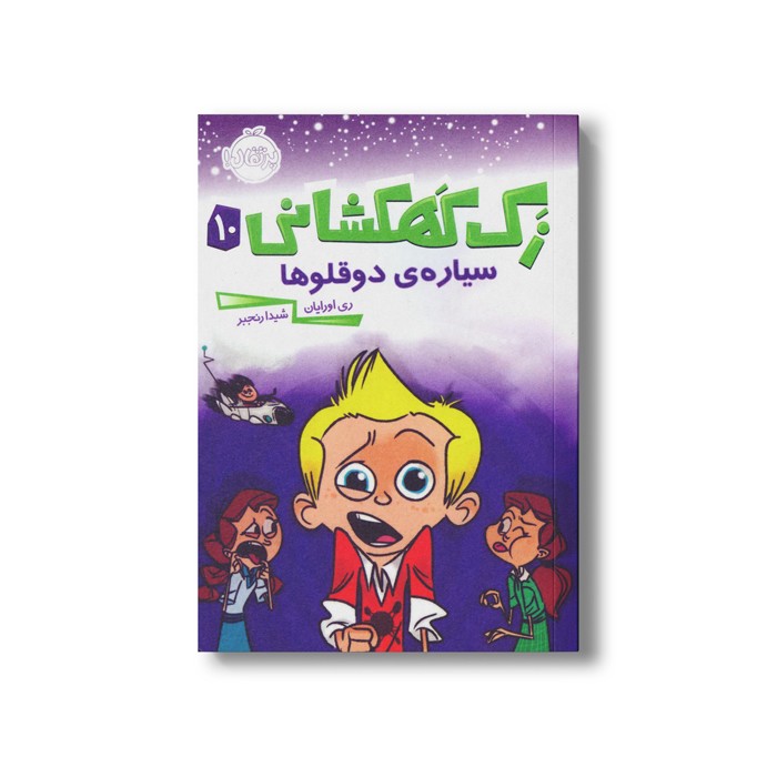 کتاب زک کهکشانی 10 (سیاره دوقلوها) اثر ری اورایان ترجمه شیدا رنجبر نشر پرتقال
