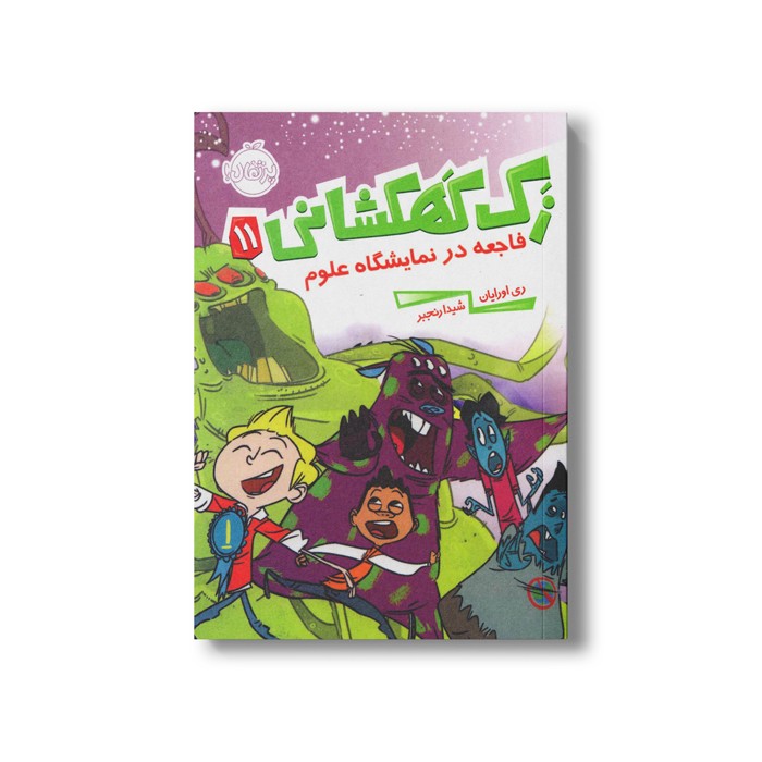 کتاب زک کهکشانی 11 (فاجعه در نمایشگاه علوم) اثر ری اورایان ترجمه شیدا رنجبر نشر پرتقال