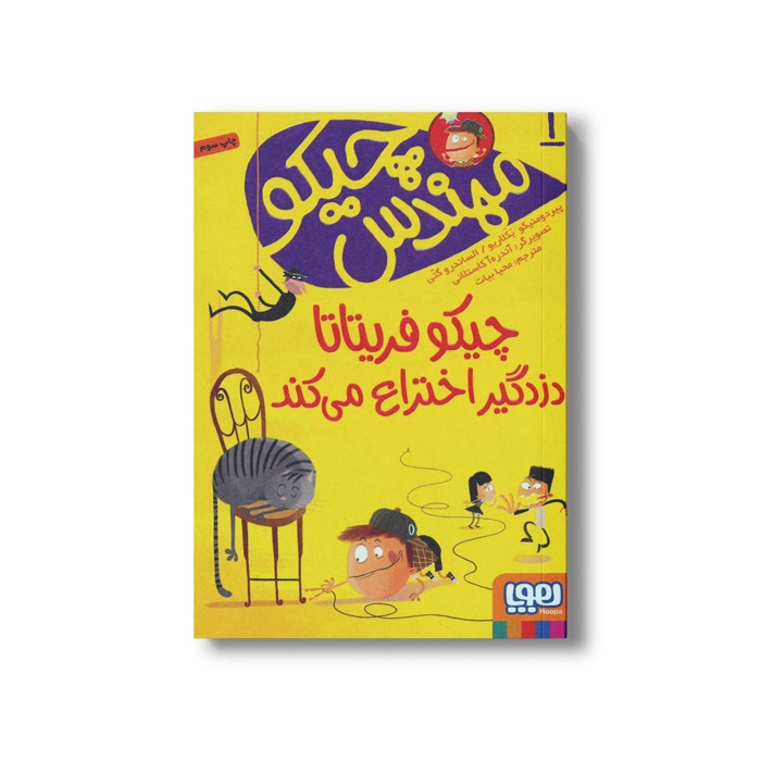 کتاب مهندس چیکو 1 (چیکو فریتاتا دزدگیر اختراع می کند) اثر پیردومنیکو بکلاریو و الساندرو گتی ترجمه محیا بیات نشر هوپا