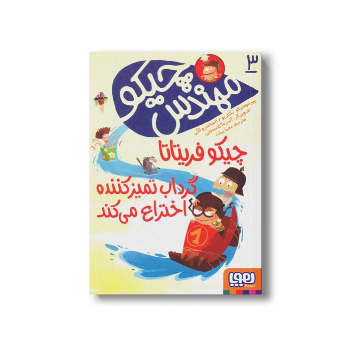 کتاب مهندس چیکو 3 (چیکو فریتاتا گرداب تمیز کننده اختراع می کند) اثر پیردومنیکو بکلاریو و الساندرو گتی ترجمه محیا بیات نشر هوپا