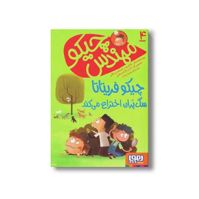 کتاب مهندس چیکو 4 (چیکو فریتاتا سگ پران اختراع می کند) اثر پیردومنیکو بکلاریو و الساندرو گتی ترجمه محیا بیات نشر هوپا