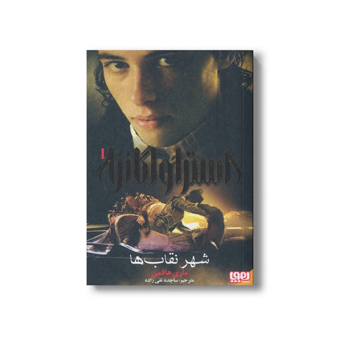 کتاب استراواگانزا 1 (شهر نقاب ها) اثر ماری هافمن ترجمه ساجده تقی زاده نشر هوپا