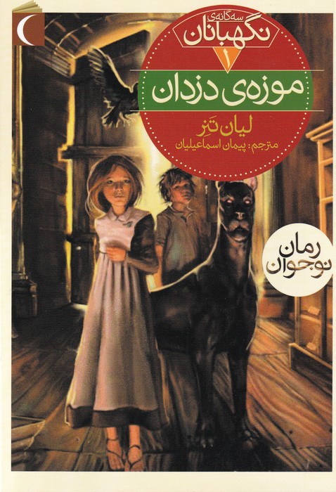 کتاب سه گانه نگهبانان 1 موزه دزدان اثر لیان تنر ترجمه پیمان اسماعیلیان نشر محراب قلم