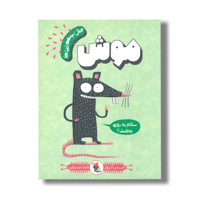 کتاب موش (حال به هم زن ها) اثر الیس گرول ترجمه شیدا میرزایی نشر میچکا