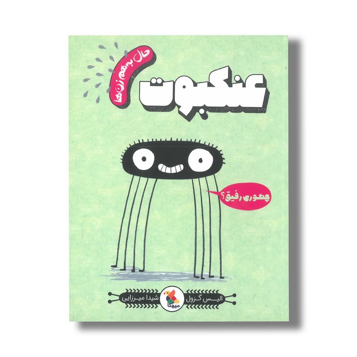 کتاب عنکبوت (حال به هم زن ها) اثر الیس گرول ترجمه شیدا میرزایی نشر میچکا