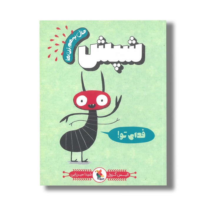 کتاب شپش (حال به هم زن ها) اثر الیس گرول ترجمه شیدا میرزایی نشر میچکا