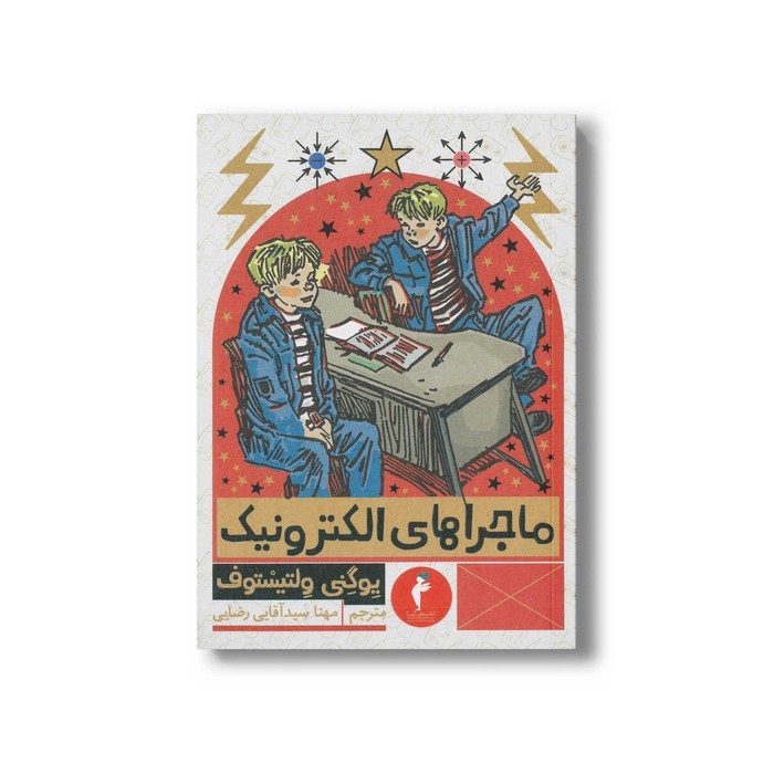 کتاب ماجراهای الکترونیک اثر یوگنی ولتیستوف ترجمه مهنا سیدآقایی رضایی نشر هرمس