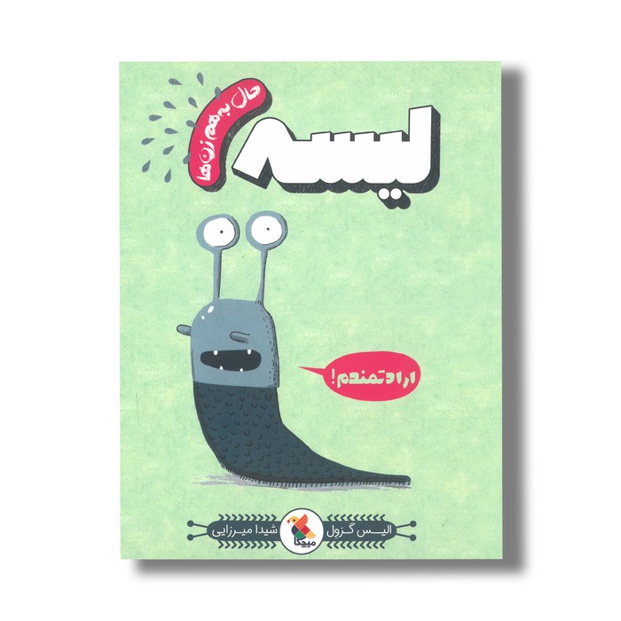 کتاب لیسه (حال به هم زن ها) اثر الیس گرول ترجمه شیدا میرزایی نشر میچکا