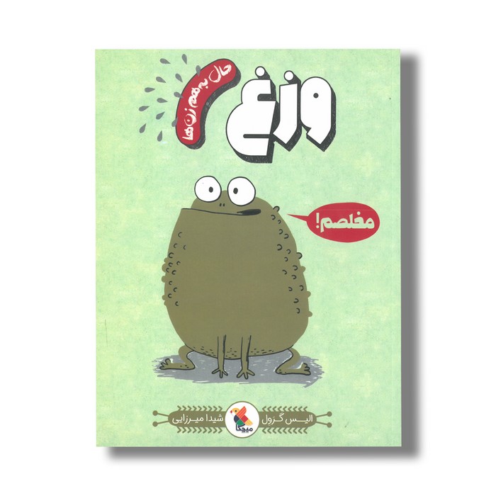 کتاب وزغ (حال به هم زن ها) اثر الیس گرول ترجمه شیدا میرزایی نشر میچکا