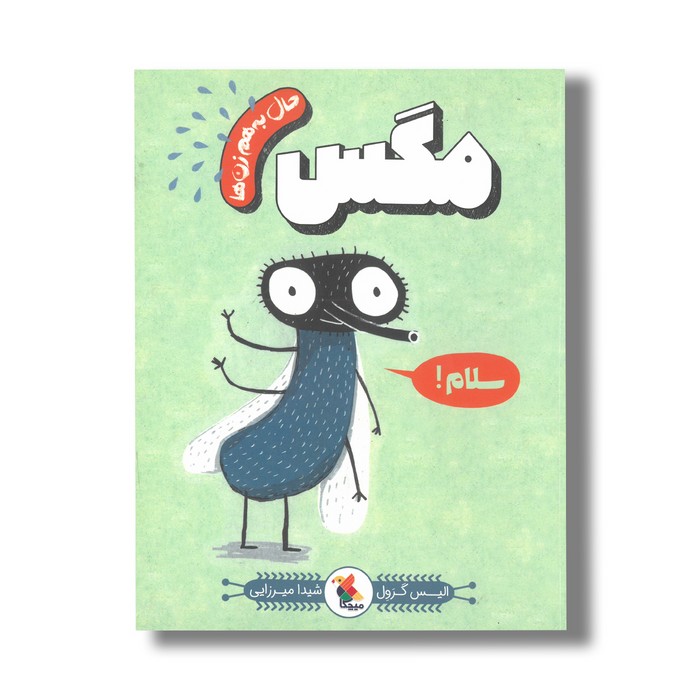 کتاب مگس (حال به هم زن ها) اثر الیس گرول ترجمه شیدا میرزایی نشر میچکا