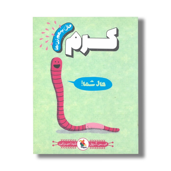 کتاب کرم (حال به هم زن ها) اثر آلیس گرول ترجمه شیدا میرزایی نشر میچکا