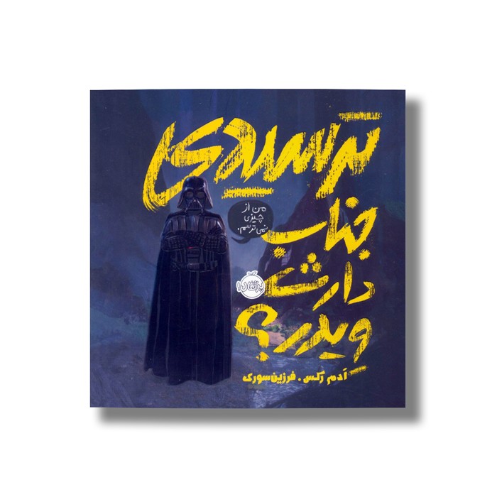 کتاب ترسیدی جناب دارث ویدر اثر آدم رکس ترجمه فرزین سوری نشر پرتقال