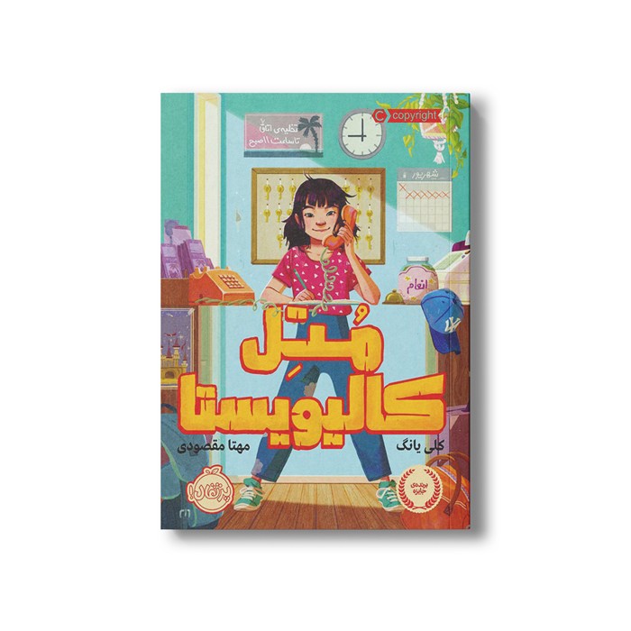 کتاب متل کالیویستا اثر کلی یانگ ترجمه مهتا مقصودی نشر پرتقال