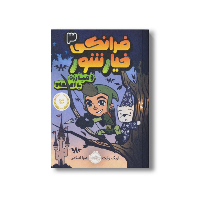 کتاب فرانکی خیارشور 3 (و مبارزه با اعداد) اثر اریک وایت ترجمه صبا اسلامی نشر پرتقال