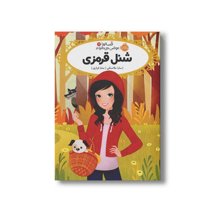 کتاب قصه ها عوض می شوند 12 (شنل قرمزی) اثر سارا ملانسکی ترجمه سارا فرازی نشر پرتقال