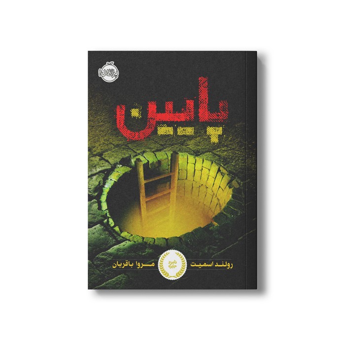 کتاب پایین اثر رولند اسمیت ترجمه مروا باقریان نشر پرتقال