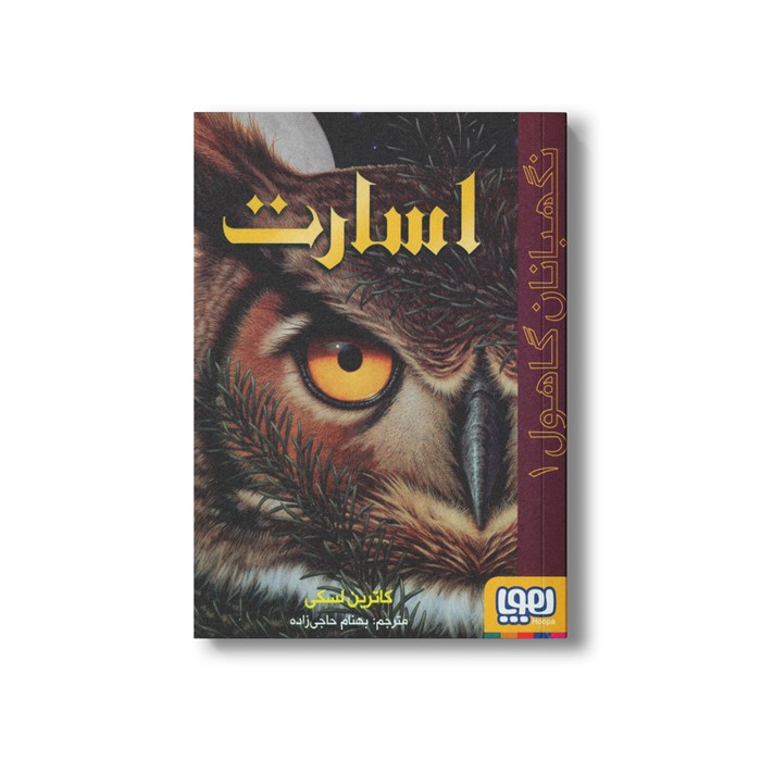 کتاب نگهبانان گاهول 1 (اسارت) اثر کاترین لسکی ترجمه بهنام حاجی زاده نشر هوپا