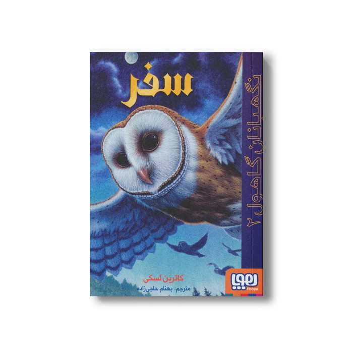 کتاب نگهبانان گاهول 2 (سفر) اثر کاترین لسکی ترجمه بهنام حاجی زاده نشر هوپا