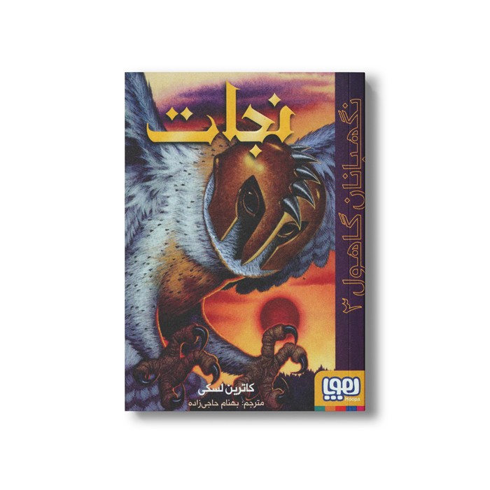 کتاب نگهبانان گاهول 3 (نجات) اثر کاترین لسکی ترجمه بهنام حاجی زاده نشر هوپا