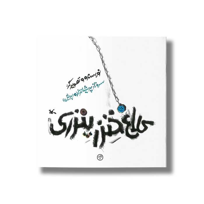 کتاب کلاغ خنزر پنزری اثر سروناز پریشا نزاده نشر کانون پرورش فکری کودکان و نوجوانان