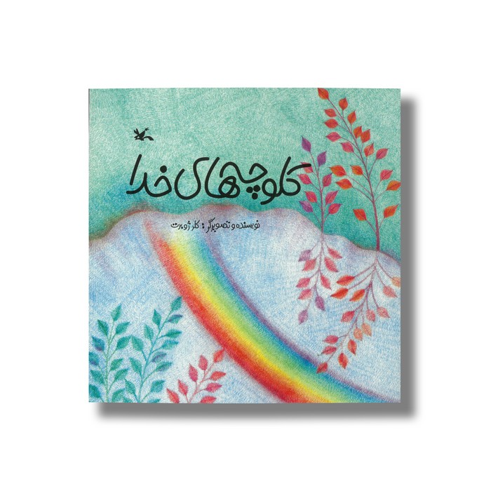 کتاب کلوچه های خدا اثر کلر ژوبرت نشر کانون پرورش فکری کودکان و نوجوانان