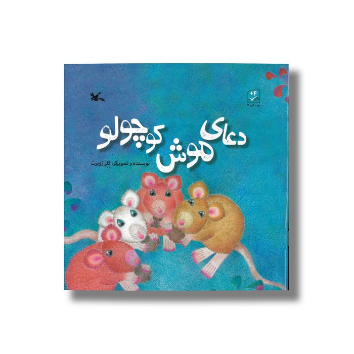 کتاب دعای موش کوچولو اثر کلر ژوبرت نشر کانون پرورش فکری کودکان و نوجوانان